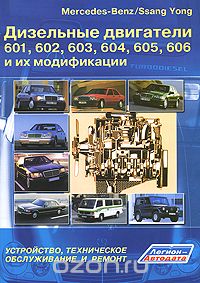 Скачать книгу "Дизельные двигатели Mercedes-Benz/Ssang Yong 601, 602, 603, 604, 605, 606 и их модификации. Устройство, техническое обслуживание и ремонт"