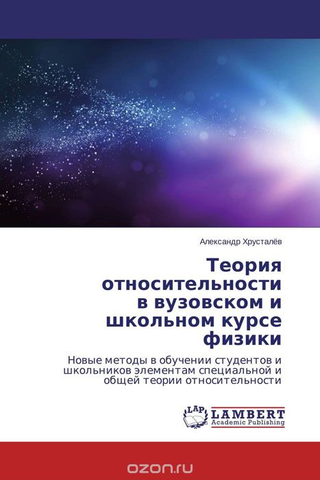 Теория относительности в вузовском и школьном курсе физики, Александр Хрусталёв