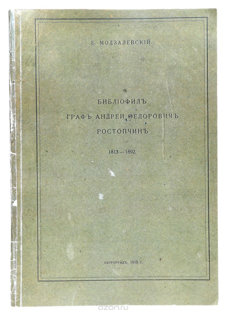 Скачать книгу "Библиофил граф Андрей Федорович Ростопчин. 1813 - 1892 гг., Б. Модзалевский"