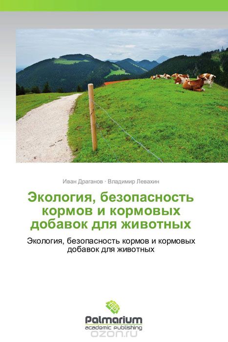 Экология, безопасность кормов и кормовых добавок для животных, Иван Драганов und Владимир Левахин