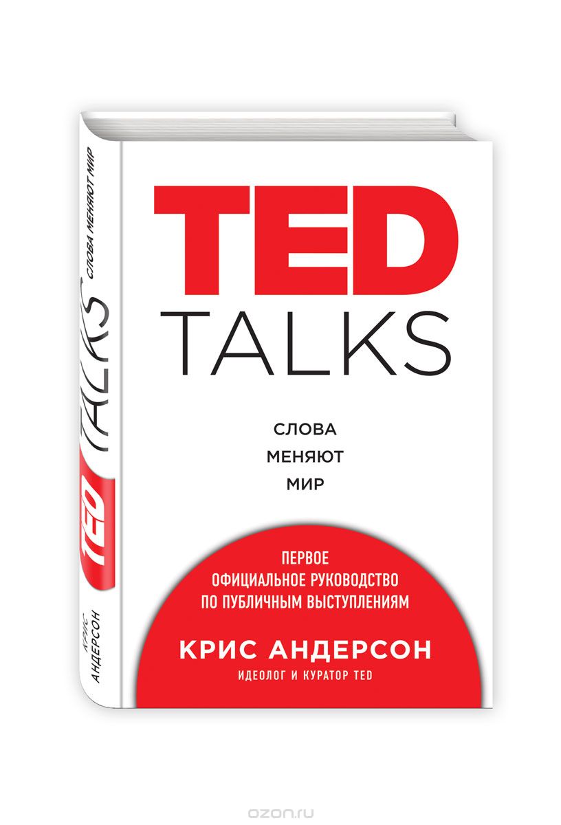 TED Talks. Слова меняют мир. Первое официальное руководство по публичным выступлениям, Крис Андерсон