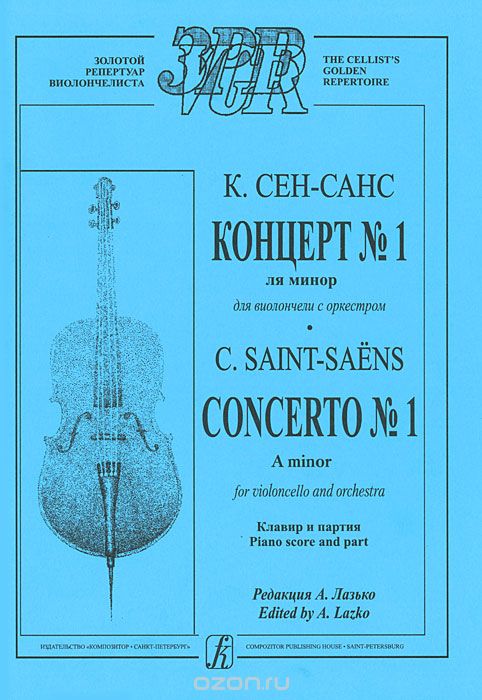 Скачать книгу "К. Сен-Санс. Концерт №1. Ля минор для виолончели с оркестром. Клавир и партия, К. Сен-Санс"