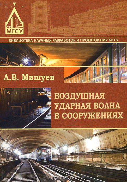 Скачать книгу "Воздушная ударная волна в сооружениях, А. В. Мишуев"