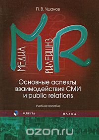 Медиа рилейшнз. Основные аспекты взаимодействия СМИ и Public Relations, П. В. Ушанов