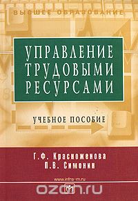 Управление трудовыми ресурсами, Г. Ф. Красноженова, П. В. Симонин