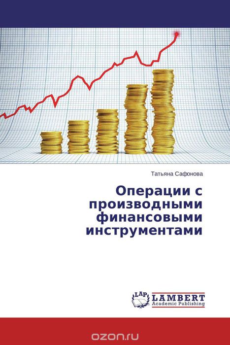 Скачать книгу "Операции с производными финансовыми инструментами, Татьяна Сафонова"