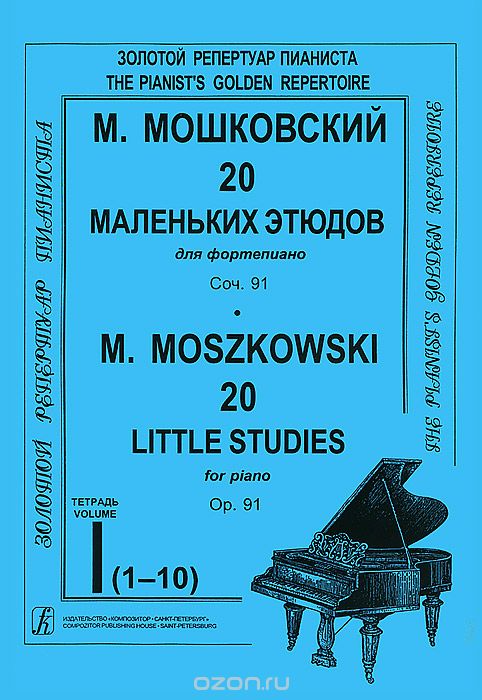 Скачать книгу "М. Мошковский. 20 маленьких этюдов для фортепиано. Соч. 91. Тетрадь I, М. Мошковский"