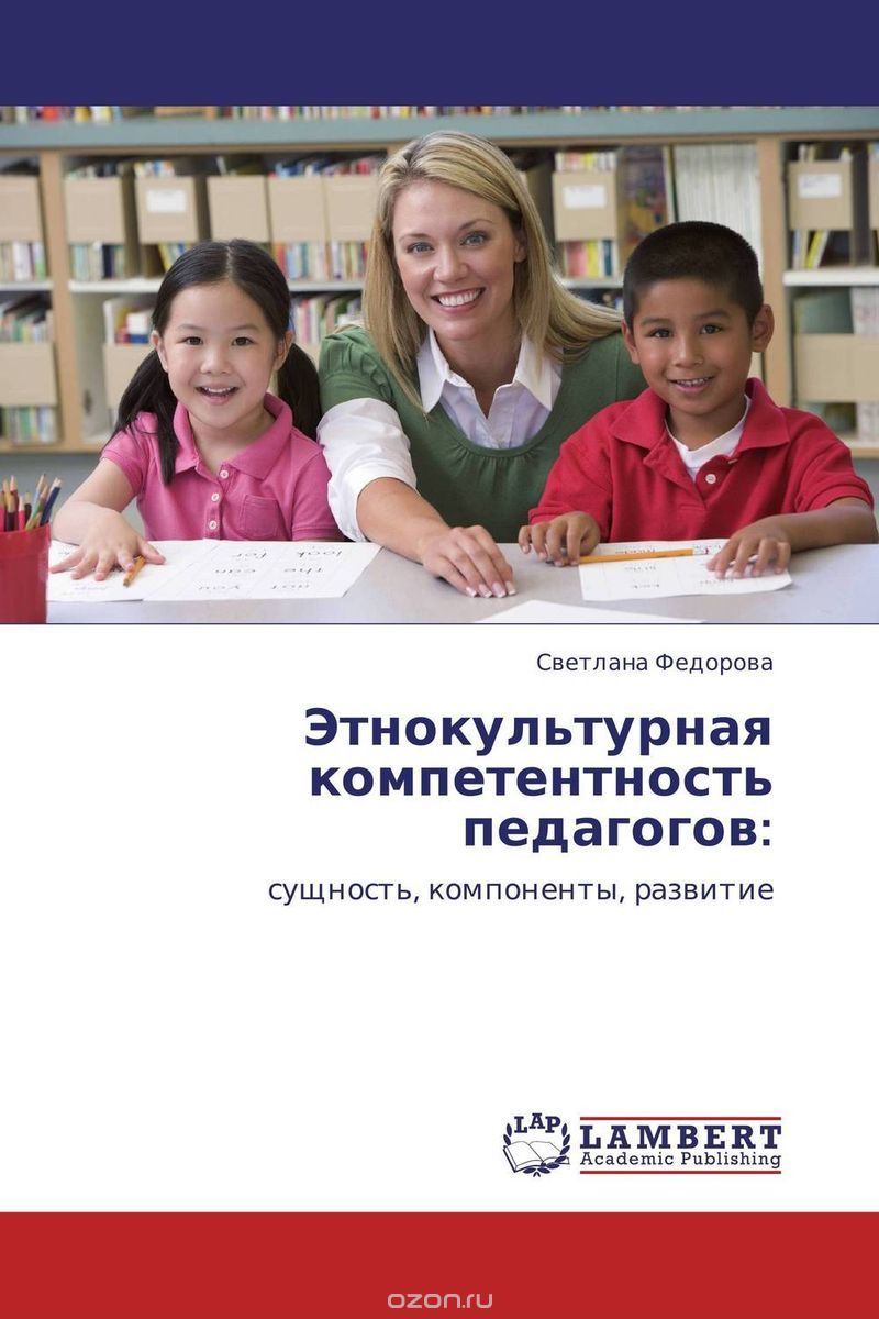 Скачать книгу "Этнокультурная компетентность педагогов:, Светлана Федорова"