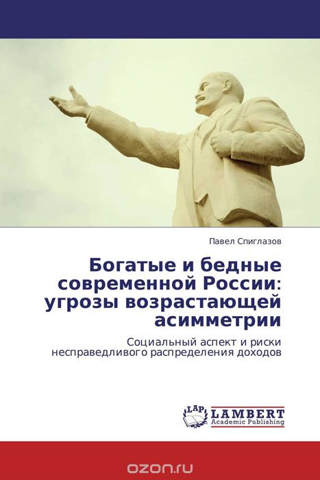 Скачать книгу "Богатые и бедные современной России: угрозы возрастающей асимметрии, Павел Спиглазов"