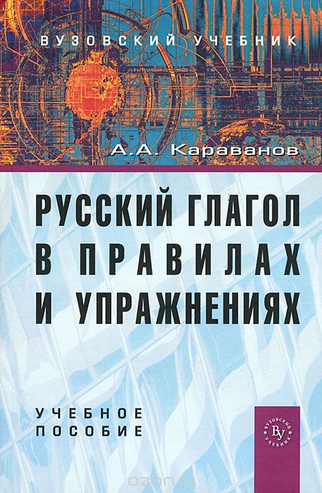 Скачать книгу "Русский глагол в правилах и упражнениях, А. А. Караванов"