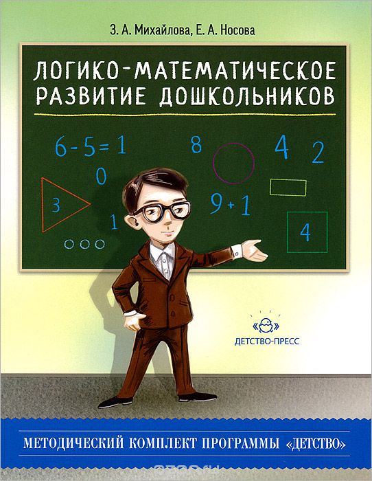 Скачать книгу "Логико-математическое развитие дошкольников, З. А. Михайлова, Е. А. Носова"