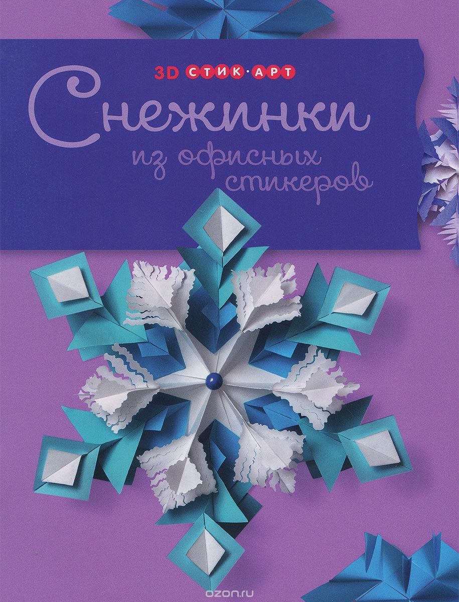 Снежинки из офисных стикеров, Т. Н. Проснякова