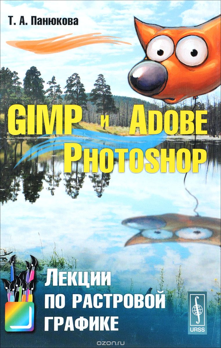 Скачать книгу "GIMP и Adobe Photoshop. Лекции по растровой графике, Т. А. Панюкова"