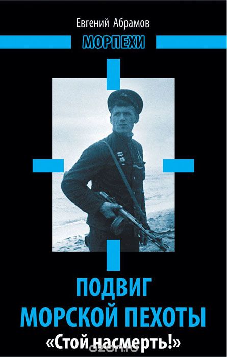 Скачать книгу "Подвиг морской пехоты. «Стой насмерть!», Евгений Абрамов"