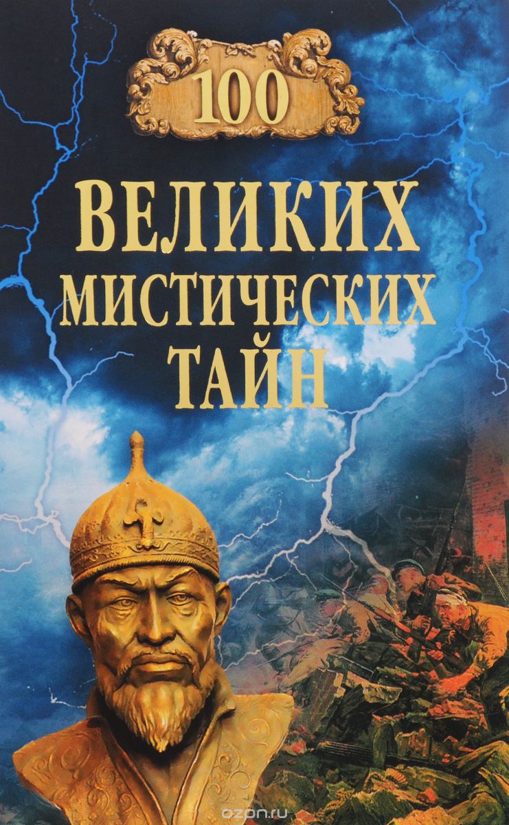 Скачать книгу "Сто великих мистических тайн, А. С. Бернацкий"