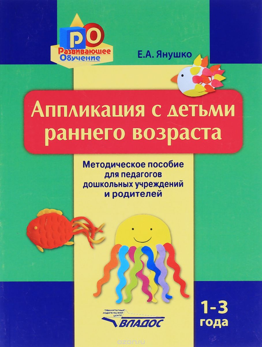 Скачать книгу "Аппликация с детьми раннего возраста. 1-3 года. Методическое пособие, Е. А. Янушко"