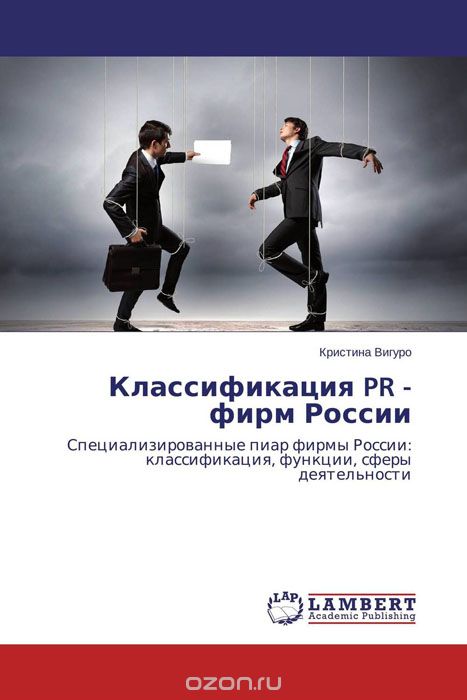 Скачать книгу "Классификация PR - фирм России, Кристина Вигуро"