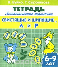 Скачать книгу "Свистящие и шипящие, Л и Р. Для детей 6-9 лет, В. Буйко, Г. Сыропятова"
