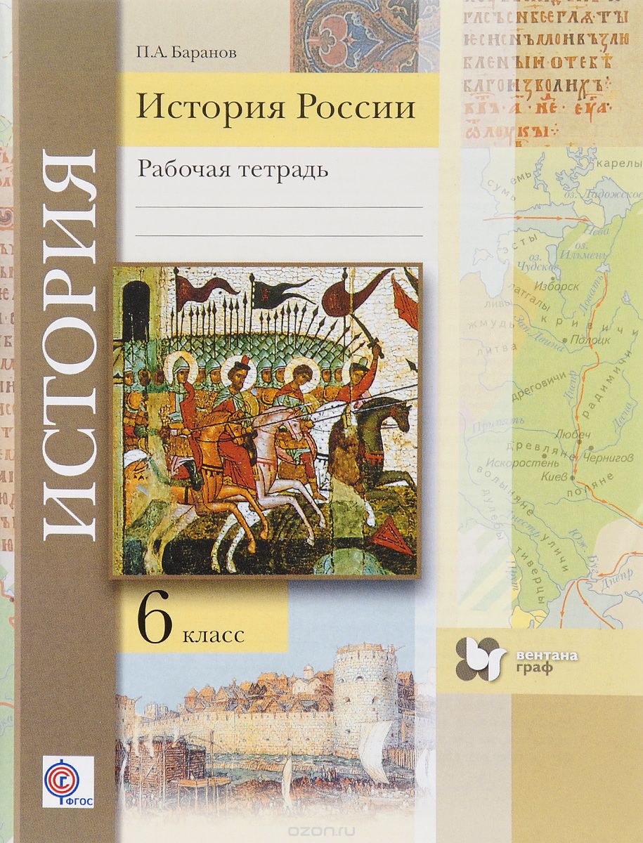 Скачать книгу "История России. 6 класс. Рабочая тетрадь, П. А. Баранов"