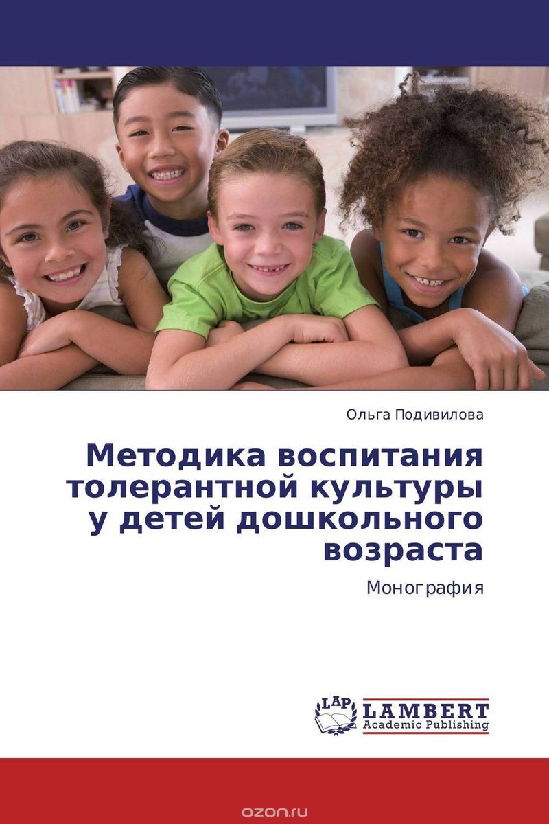 Методика воспитания толерантной культуры у детей дошкольного возраста, Ольга Подивилова