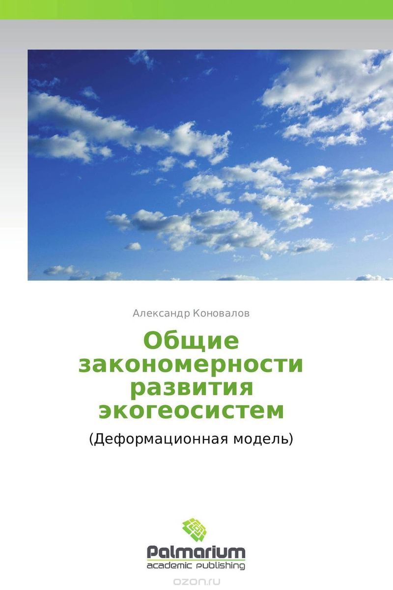 Скачать книгу "Общие закономерности развития экогеосистем, Александр Коновалов"