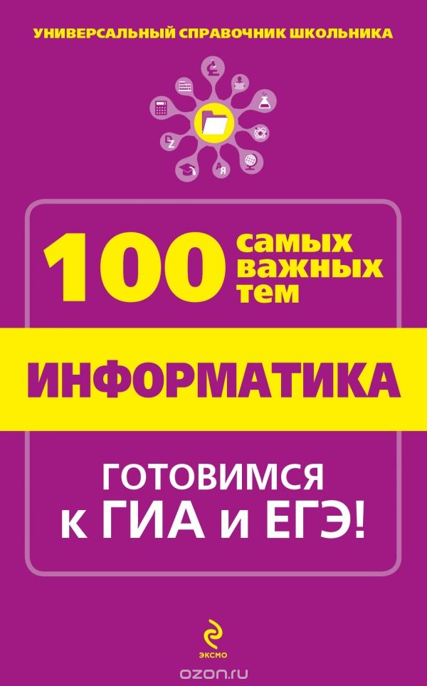 Скачать книгу "Информатика, А.А. Федосеева"