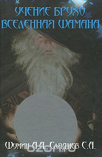 Скачать книгу "Учение Брухо. Вселенная шамана, А. А. Шумин, С. А. Сляднев"