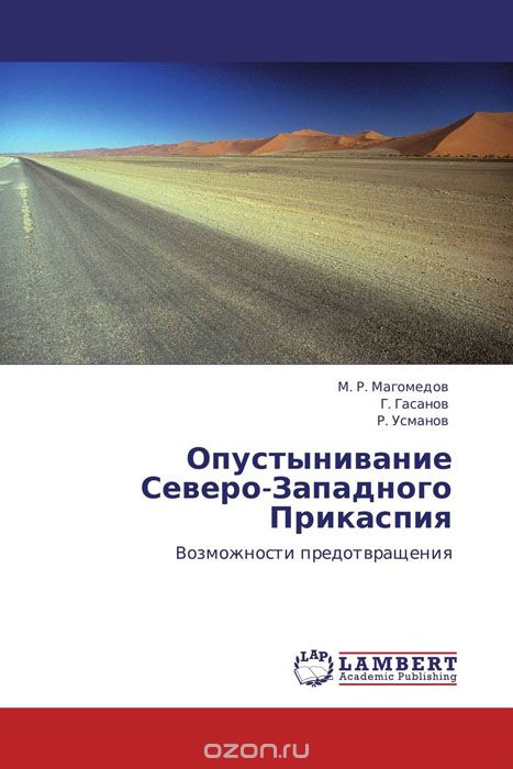 Скачать книгу "Опустынивание Северо-Западного Прикаспия, М. Р. Магомедов, Г. Гасанов und Р. Усманов"