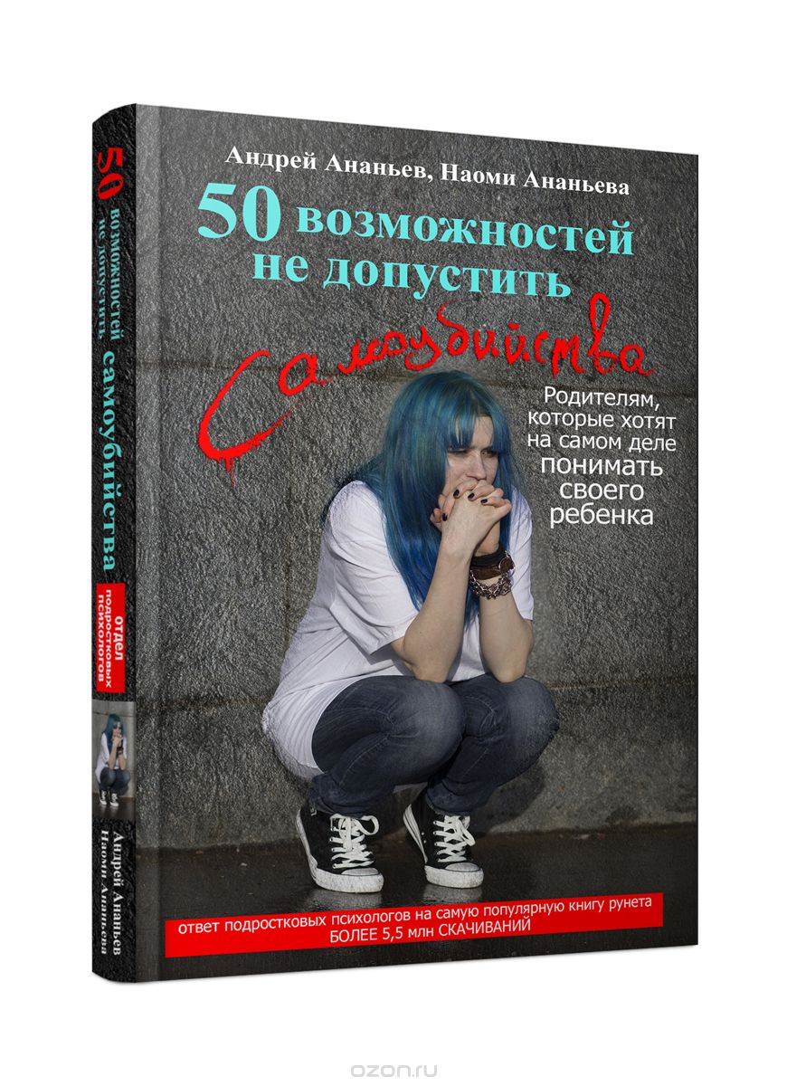 Скачать книгу "50 возможностей не допустить самоубийства. Родителям, которые хотят на самом деле понимать своего ребенка, Андрей Ананьев, Наоми Ананьева"