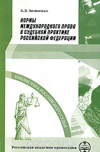 Скачать книгу "Нормы международного права в судебной практике Российской Федерации, Б. Л. Зимненко"