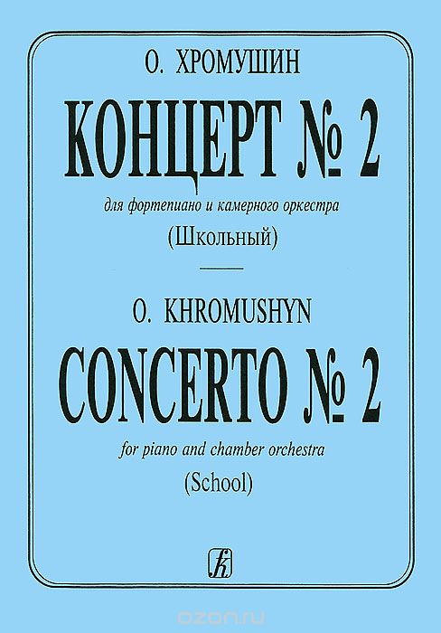 Скачать книгу "О. Хромушин. Концерт №2. Для фортепиано и камерного оркестра (школьный), О. Хромушин"