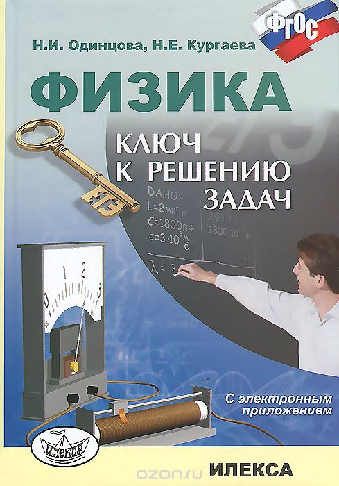 Физика. Ключ к решению задач (+ CD), Н. И. Одинцова, Н. Е. Кургаева
