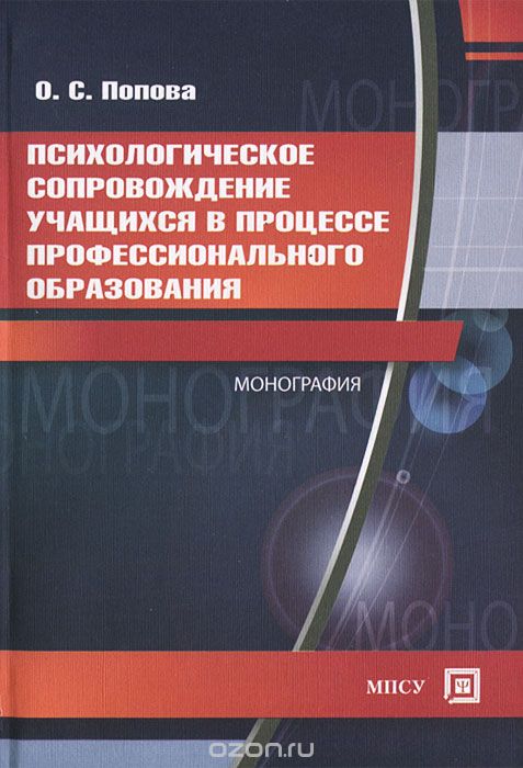 Скачать книгу "Психологическое сопровождение учащихся в процессе профессионального образования, О. С. Попова"