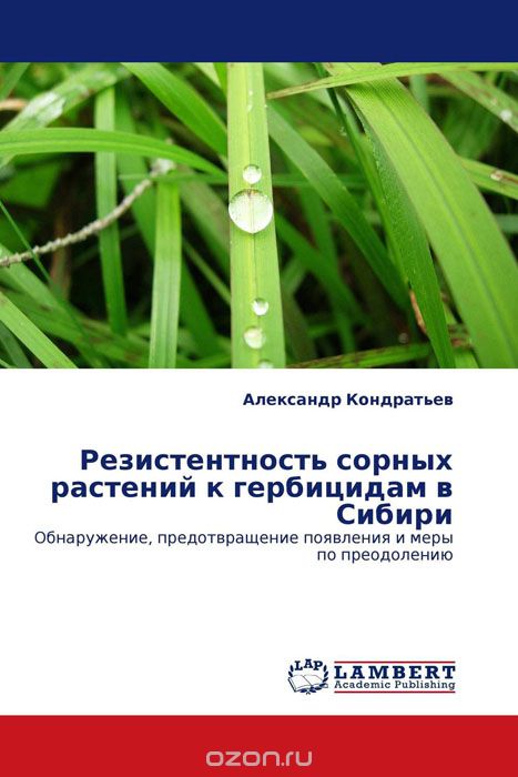 Резистентность сорных растений к гербицидам в Сибири, Александр Кондратьев