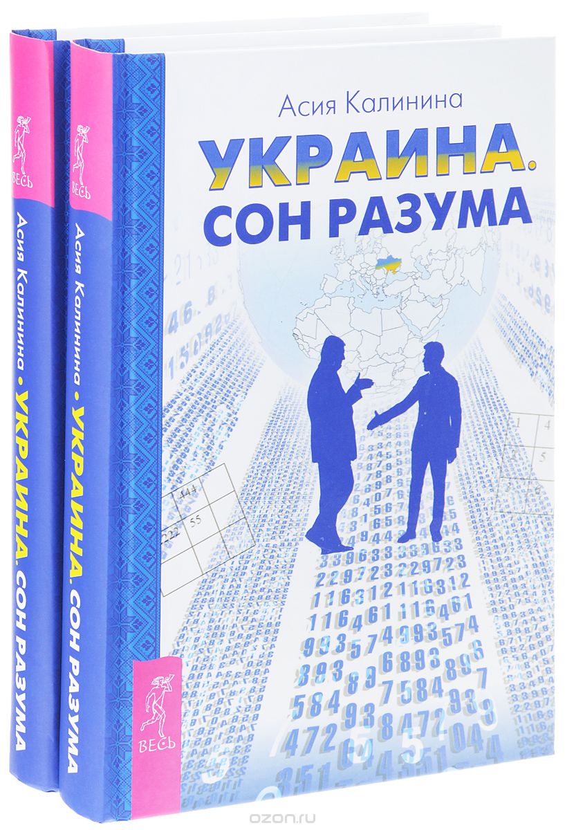Украина. Сон разума (комплект из 2 книг), Асия Калинина