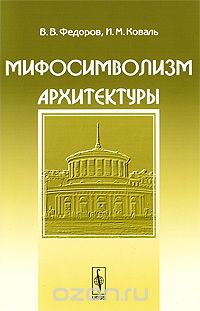 Скачать книгу "Мифосимволизм архитектуры, В. В. Федоров, И. М. Коваль"
