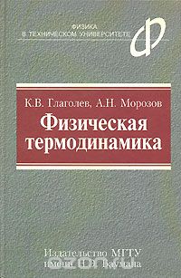 Скачать книгу "Физическая термодинамика, К. В. Глаголев, А. Н. Морозов"