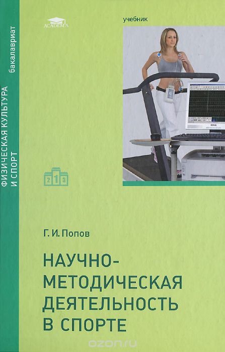 Скачать книгу "Научно-методическая деятельность в спорте, Г. И. Попов"