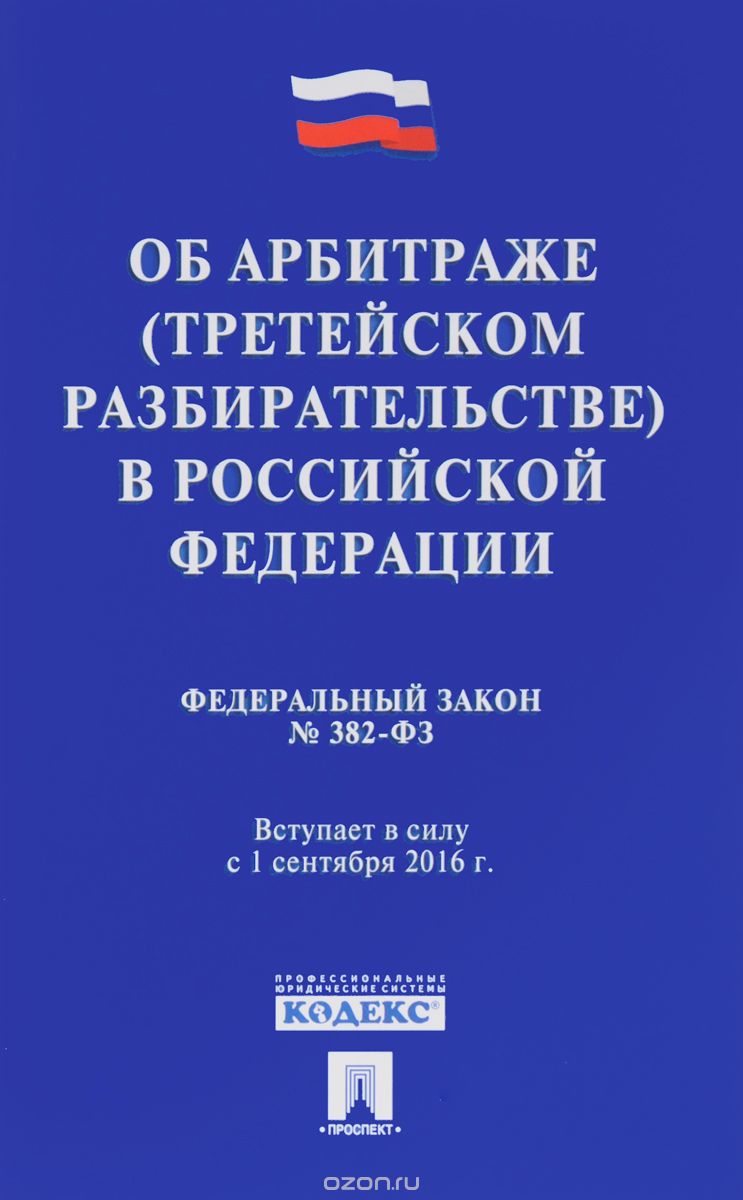 Об арбитраже (третейском разбирательстве) в Российской Федерации №382-ФЗ