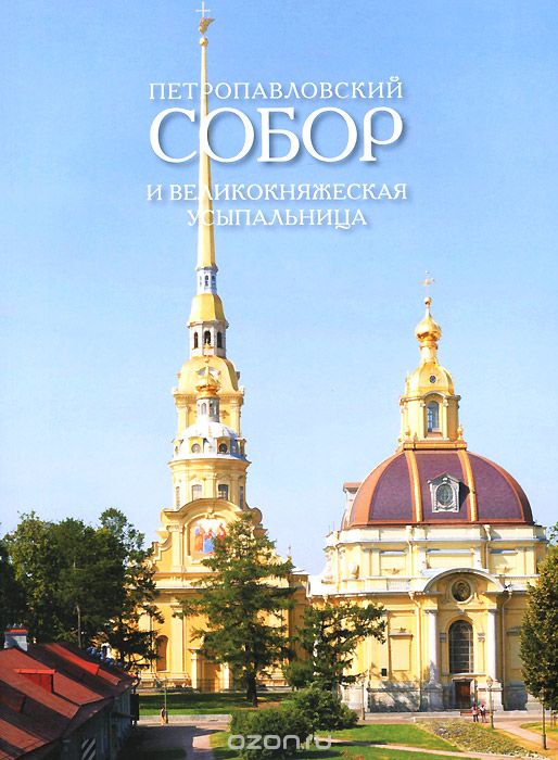 Петропавловский собор и великокняжеская усыпальница