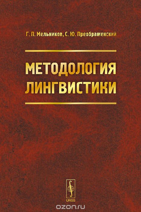Методология лингвистики. Учебное пособие, Г. П. Мельников, С. Ю. Преображенский
