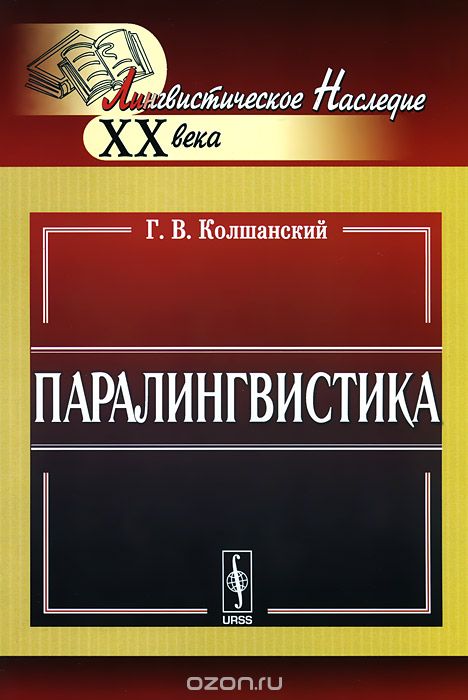 Паралингвистика, Г. В. Колшанский