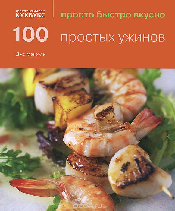 Скачать книгу "100 простых ужинов, Джо Маколей"