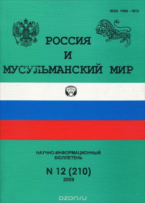 Россия и мусульманский мир, №12(210), 2009