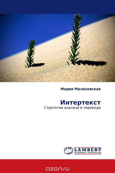 Скачать книгу "Интертекст, Мария Малаховская"