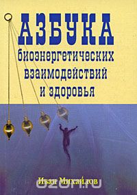 Скачать книгу "Азбука биознергетических взаимодействий и здоровья, Иван Михайлов"