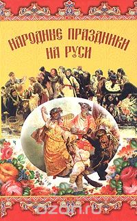 Скачать книгу "Народные праздники на Руси"