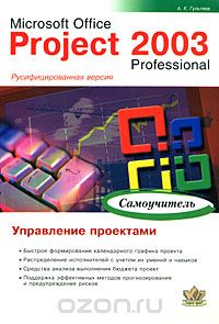 Скачать книгу "Microsoft Office Project 2003 Professional. Управление проектами. Самоучитель, А. К. Гультяев"