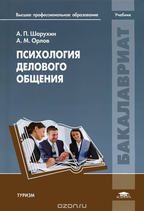 Психология делового общения, А. П. Шарухин, А. М. Орлов