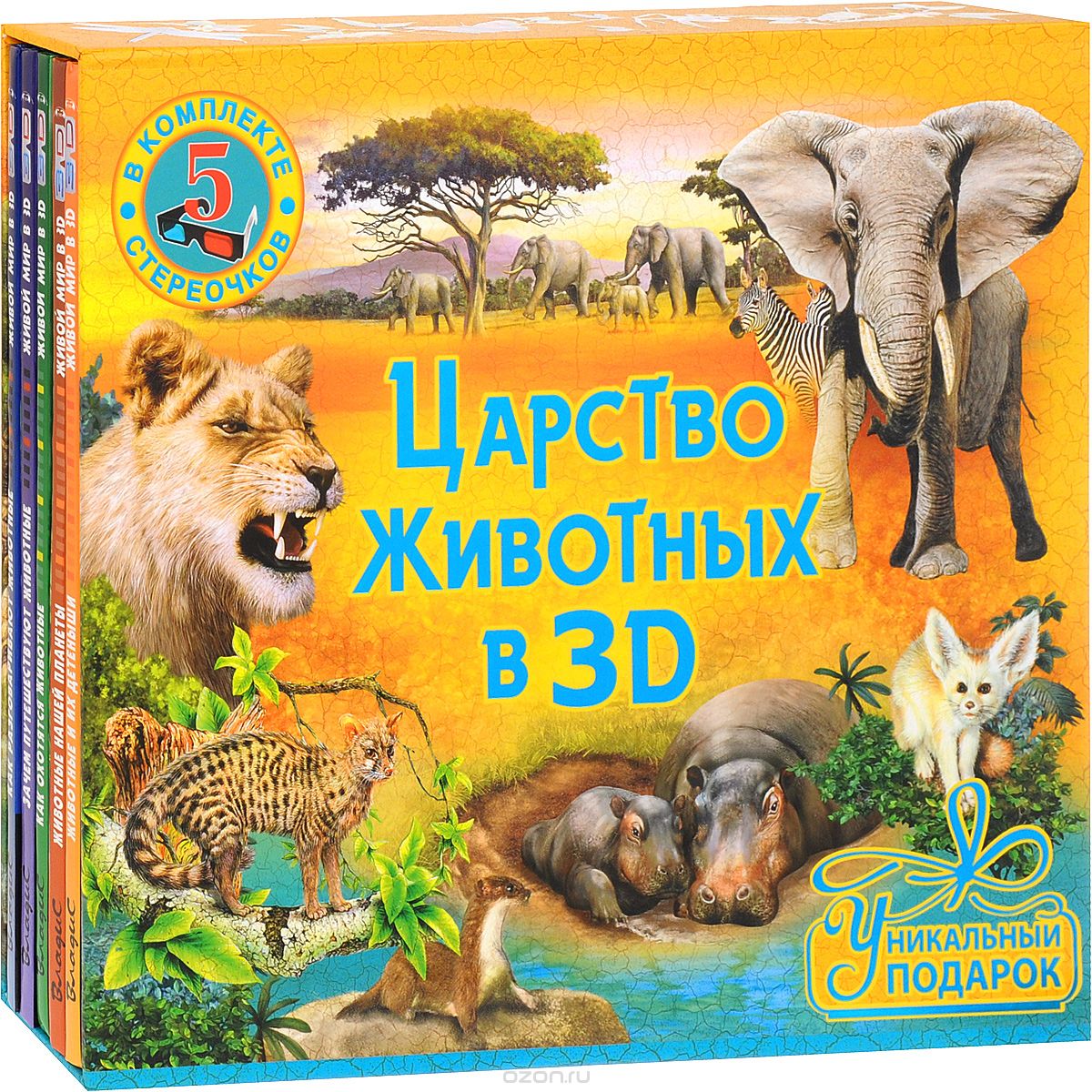 Царство животных в 3D (Комплект из 5 книг + 5 пар стереоочков)